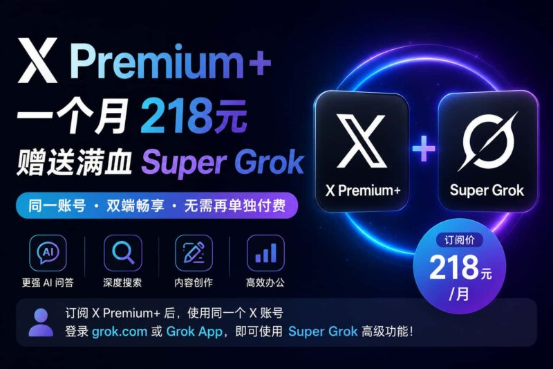 订阅 X Premium+，直接解锁满血SuperGrok！-订阅易