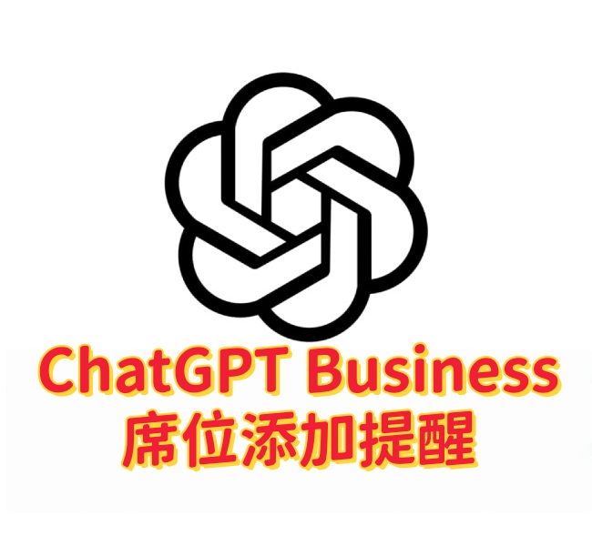 ChatGPT Business充值注意事项:添加席位前务必确认付款成功,避免工作空间被停用-订阅易