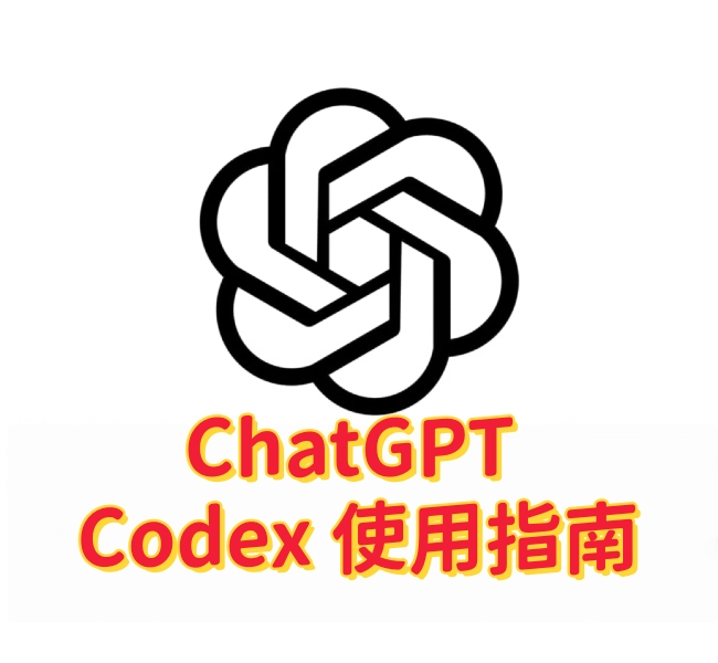 ChatGPT Codex 使用指南，Free、Go、Plus、Pro 都能用-订阅易