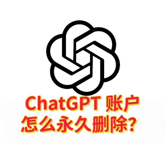 ChatGPT账户怎么永久删除？最新删除流程、数据处理与重新注册说明-订阅易