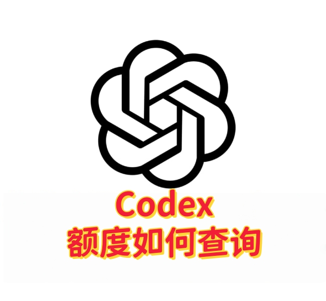 Codex额度充值完成后如何查询？充值后先确认额度是否正常到账-订阅易
