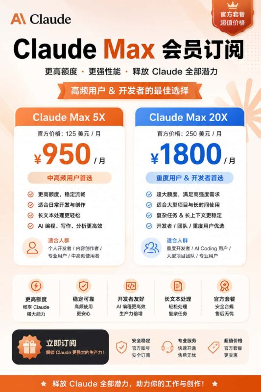图片[1]-Claude Max 5X / 20X 会员订阅价格更新-订阅易