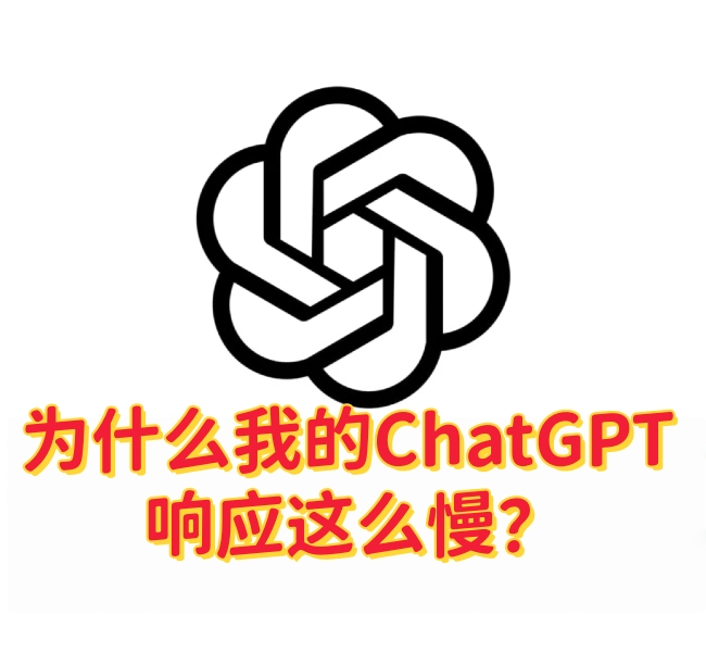 ChatGPT响应缓慢怎么办？常见原因与完整解决方法-订阅易