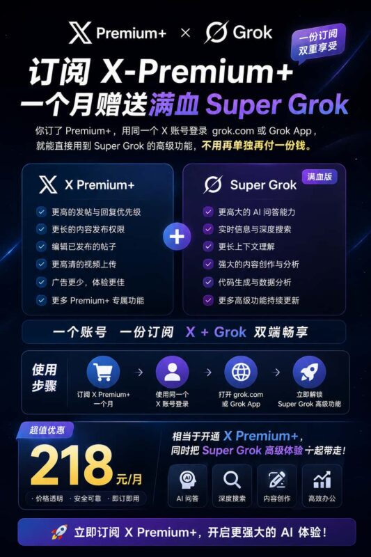 图片[1]-订阅 X Premium+，直接解锁满血SuperGrok！-订阅易