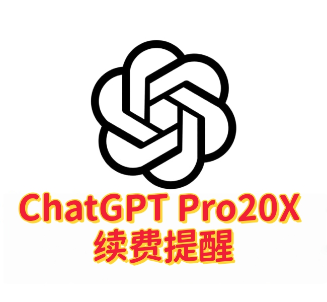 ChatGPT Pro 20X 续费提醒:会员到期前请务必提前安排-订阅易