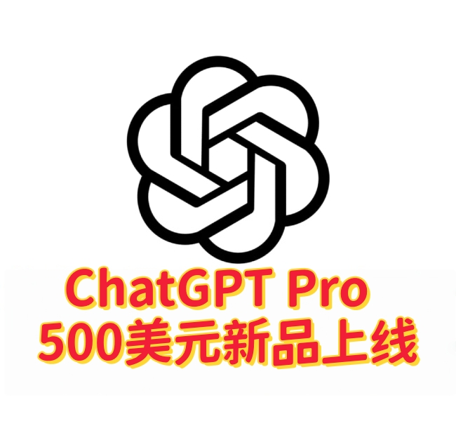 ChatGPT Pro $500正式上线:25X高额度,面向重度AI用户的新选择-订阅易
