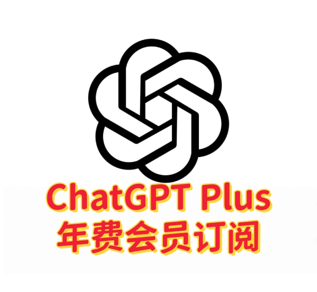 ChatGPT Plus年度会员|一次充值,畅享一整年-订阅易