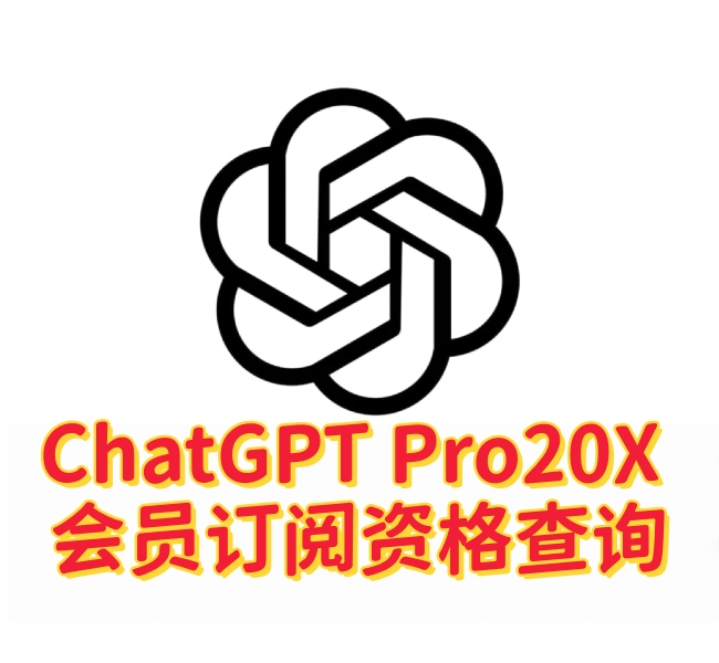 ChatGPT Pro20X现在还能开通吗?资格查询方法与最新政策说明-订阅易