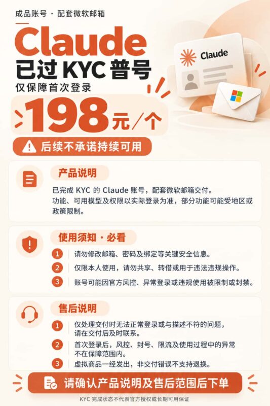 图片[1]-Claude已过KYC账号购买指南：首次登录保障及售后范围-订阅易
