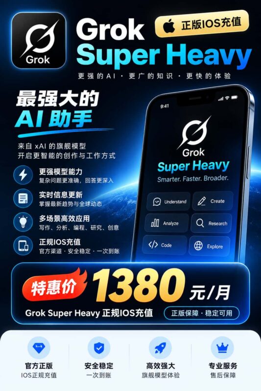 图片[1]-Grok Super Heavy 订阅介绍｜正规 iOS 充值特惠1380元/月-订阅易