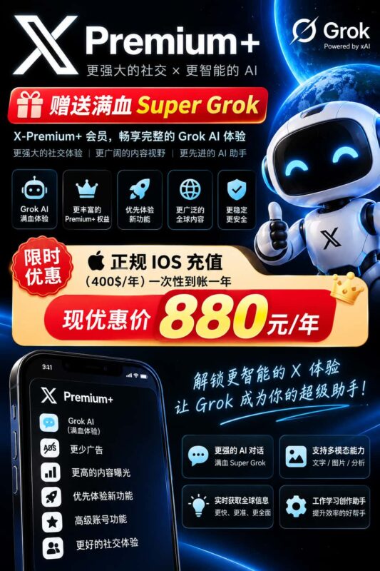 图片[1]-X Premium+年卡优惠：赠送满血版Super Grok-订阅易