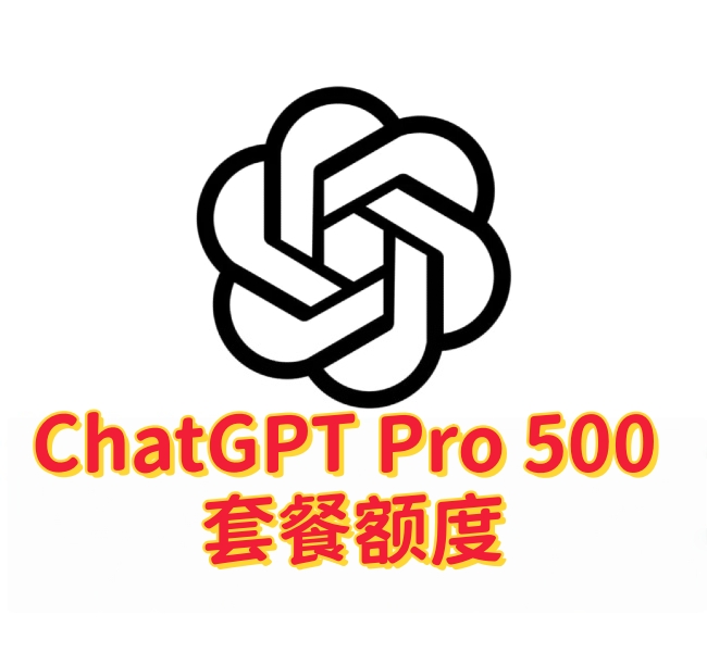 ChatGPT Pro500正式上线：Pro100、Pro200、Pro500 套餐与额度变化详解-订阅易