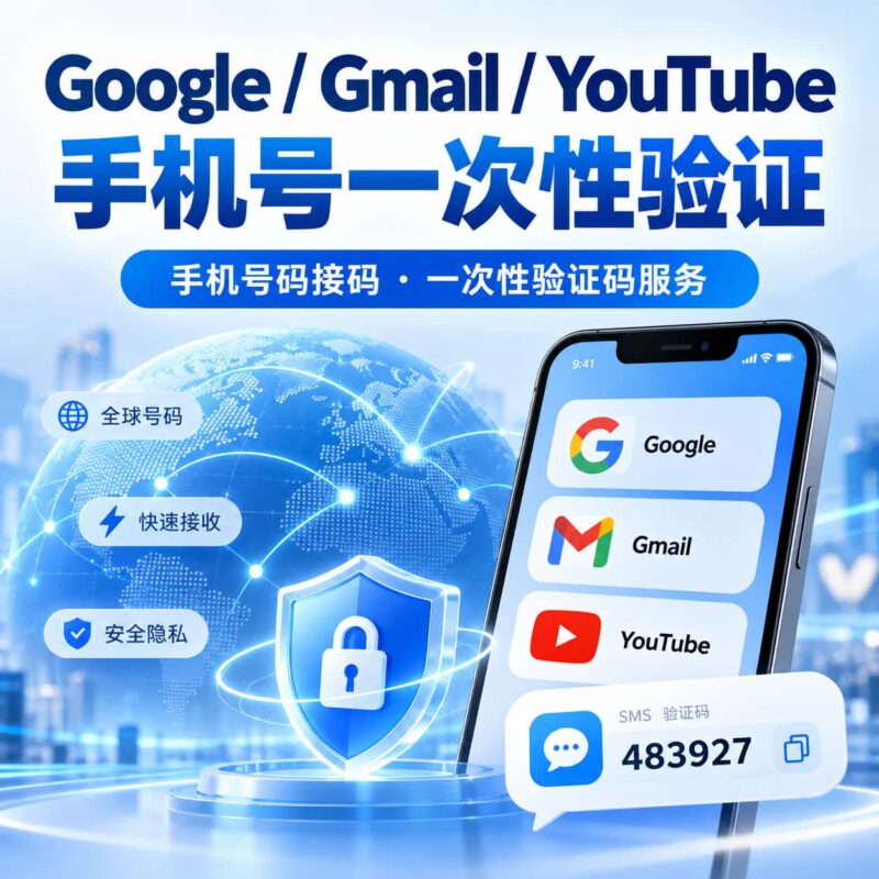 Google手机号一次性验证服务|Gmail / YouTube 多国号码接码-订阅易